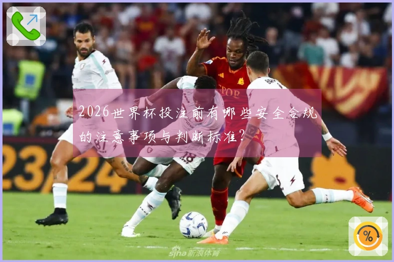 2026世界杯投注前有哪些安全合规的注意事项与判断标准？
