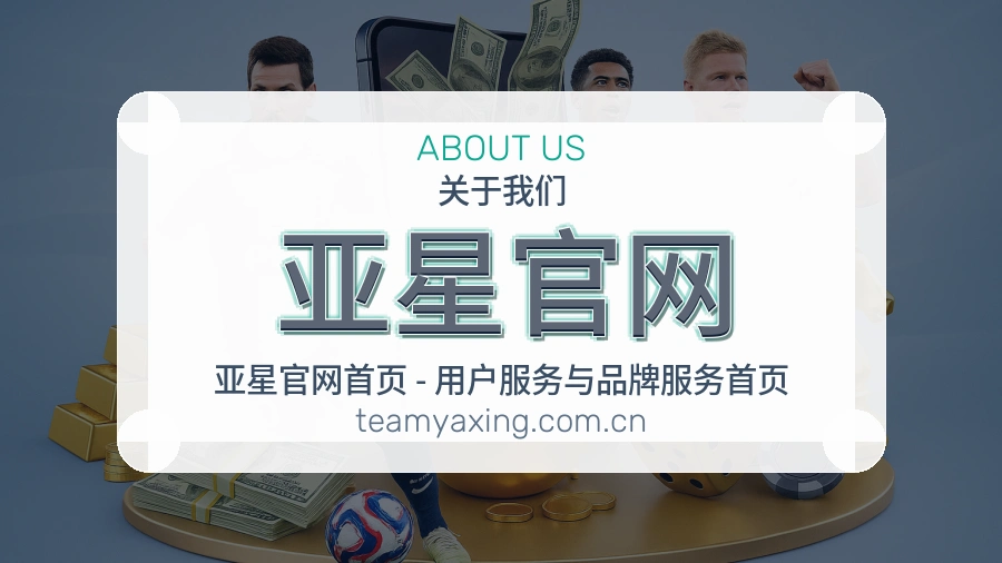 亚星官网 核心团队与运营场景