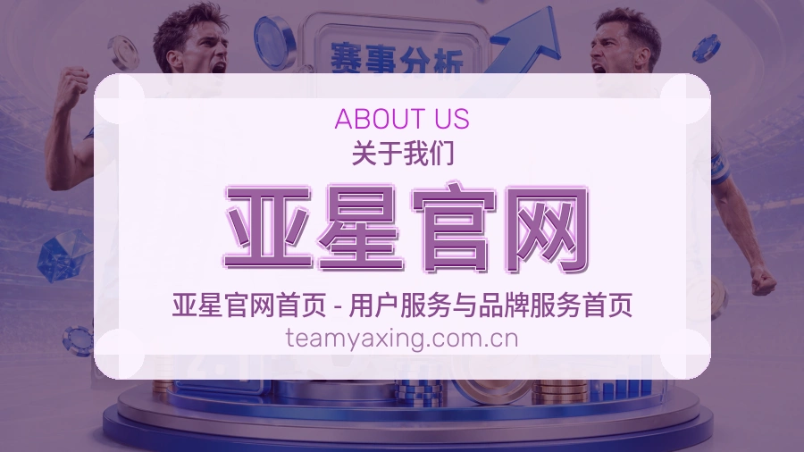 亚星官网赛事运营服务介绍