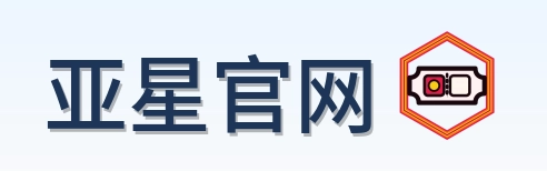 亚星官网 Logo